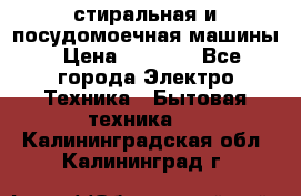 стиральная и посудомоечная машины › Цена ­ 8 000 - Все города Электро-Техника » Бытовая техника   . Калининградская обл.,Калининград г.